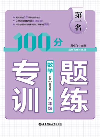 第一名·100分专题训练  数学  八年级 封面