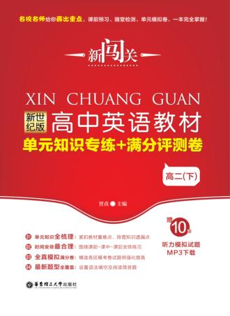 新闯关  高中英语教材单元知识专练+满分评测卷  高二  下  新世纪版 封面