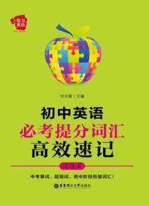 初中英语必考提分词汇高效速记  便携本 封面