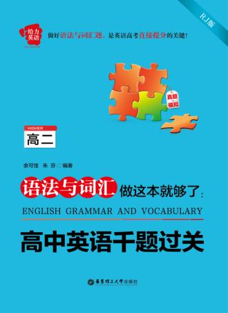 给力英语  语法与词汇做这本就够了  高中英语千题过关  高二 封面