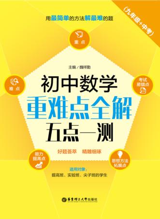 初中数学重难点全解  五点一测  九年级+中考 封面