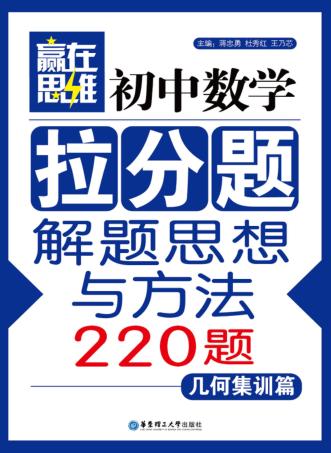 初中数学拉分题解题思想与方法220题  几何集训篇 封面