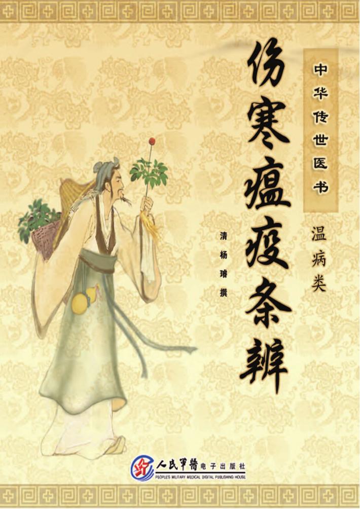 中华传世医书  温病类  伤寒瘟疫条辨 封面