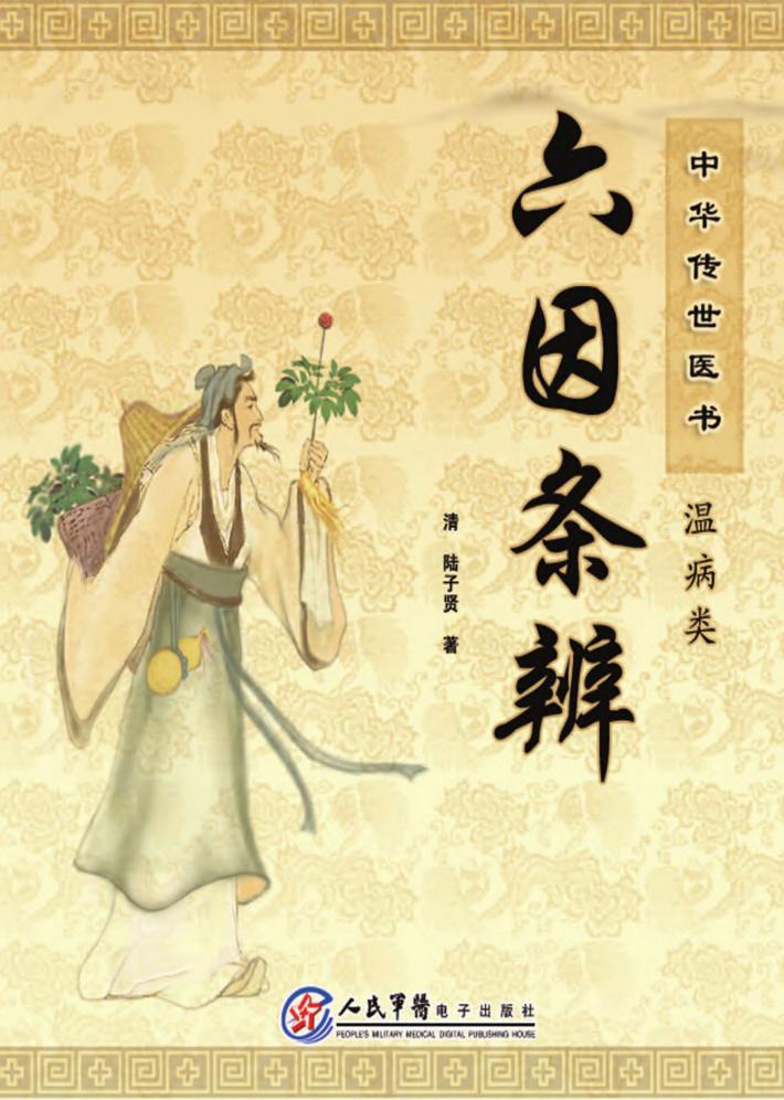 中华传世医书 温病类 六因条辨 封面