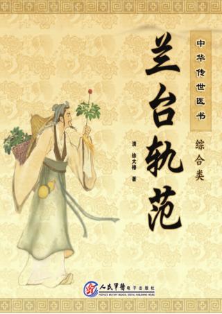中华传世医书 综合类 兰台轨范 封面