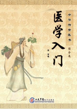 中华传世医书 综合类 医学入门 封面