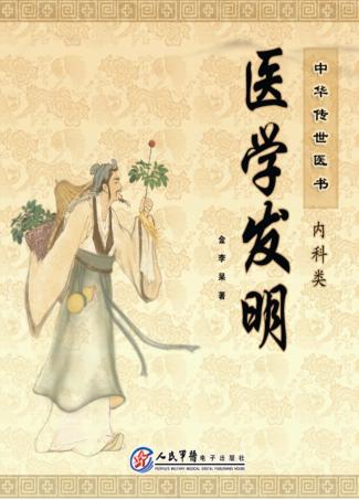 中华传世医书 内科类 医学发明 封面