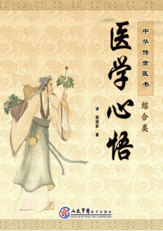 中华传世医书  综合类  医学心悟 封面