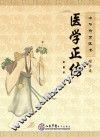 中华传世医书 综合类 医学正传 封面