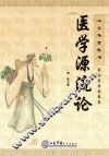 中华传世医书 医论医话医案类 医学源流论 封面