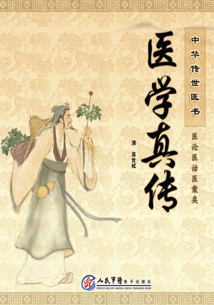 中华传世医书  医论医话医案类  医学真传 封面