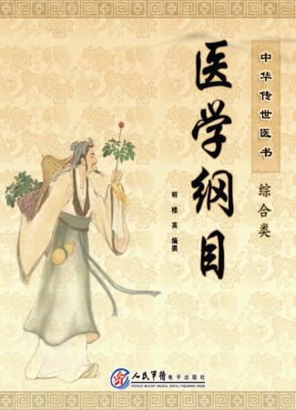 中华传世医书 综合类 医学纲目 封面
