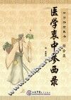中华传世医书 综合类 医学衷中参西录 封面