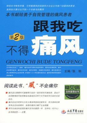 跟我吃不得痛风  第2版 封面