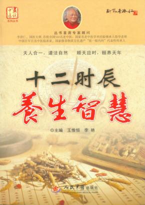 十二时辰养生智慧 封面