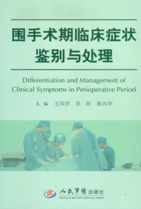 围手术期临床症状鉴别与处理 封面