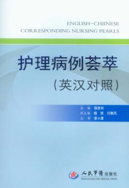 护理病例荟萃  英汉对照 封面