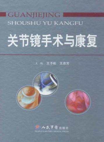 关节镜手术与康复 封面