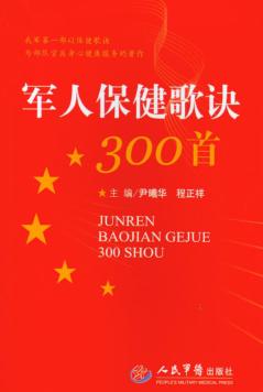军人保健歌诀300首 封面