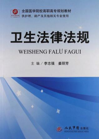 卫生法律法规 封面