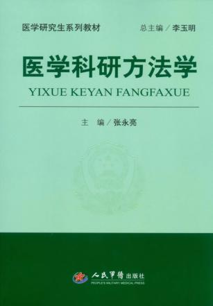 医学科研方法学 封面
