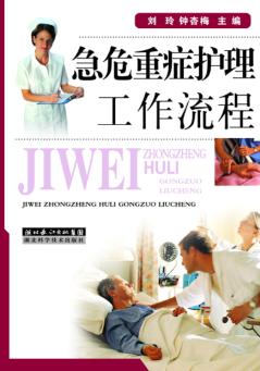急危重症护理工作流程 封面