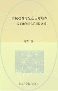 电视观看与受众认知培养  关于涵化研究的后设分析 封面