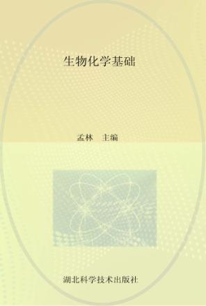 生物化学基础 封面