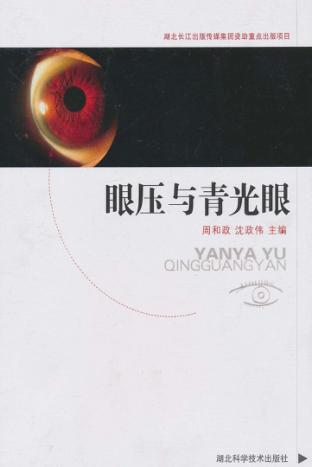 眼压与青光眼 封面