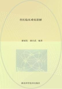 中草药治猪疑难顽症 封面