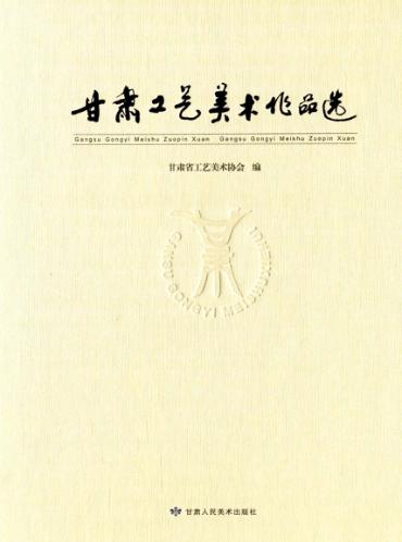 甘肃工艺美术作品选 封面