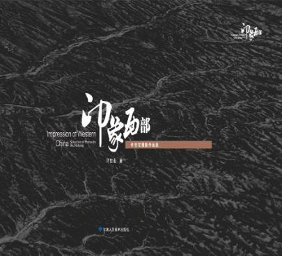 印象西部  许世宏摄影作品选  selection of photos by Xu Shihong 封面