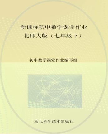 新课标初中数学课堂作业  七年级  下  北师大版 封面