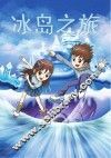 芃芃讲故事  “冰岛”之旅 电子书封面