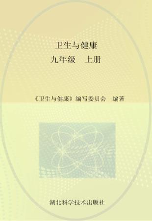 卫生与健康  九年级  上 封面