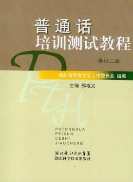 湖北省普通话水平测试优秀论文集  1997-2007 封面