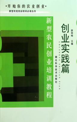 新型农民创业培训教程  创业实践篇 封面