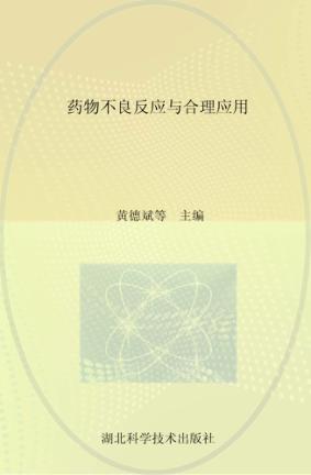 药物不良反应与合理应用 封面