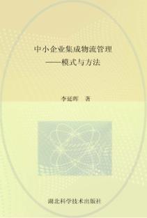 中小企业集成物流管理  模式与方法 封面