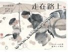 走在路上 封面