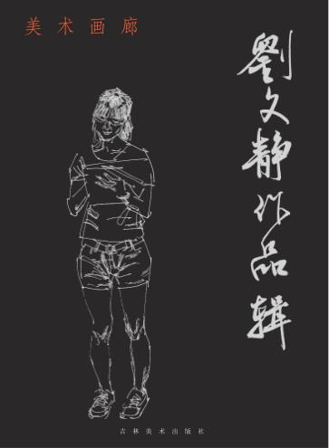 美术画廊 刘文静作品辑 封面