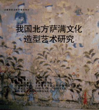 我国北方萨满文化造型艺术研究 封面