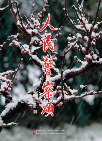 人民警察颂 封面