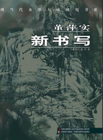 现当代水墨大成研究书系  董萍实·新书写 封面