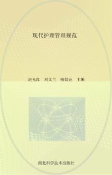 现代护理管理规范 封面