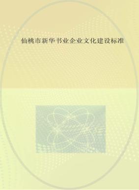 仙桃市新华书业企业文化建设标准 封面