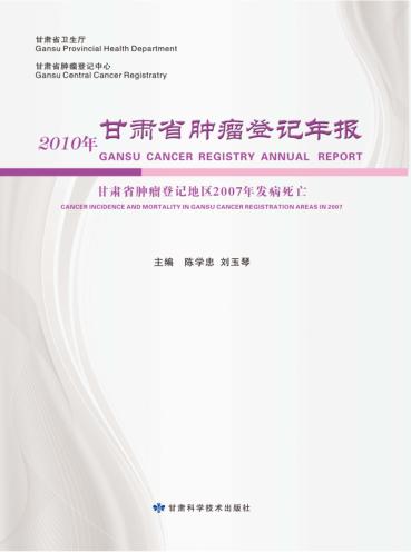 2010年甘肃省肿瘤登记年报 封面