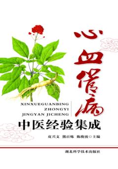 心血管病中医经验集成 封面