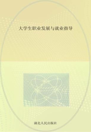 大学生职业发展与就业指导 封面