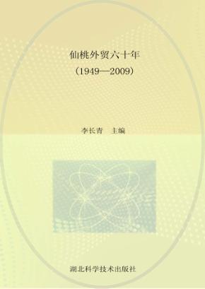 仙桃外贸六十年 1949-2009 封面